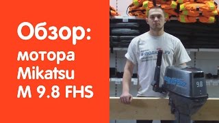 Лодочный мотор Mikatsu (Микатсу) M 9.8 FHS - обзор от v-lodke.ru