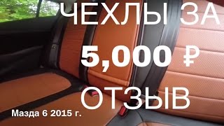 Что такое чехлы за 5,000 рублей? Отзыв владельца!