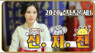 [ 울산점집 명성당 ] 미녀무당이 알려준당! 2020 나이별·띠별신년운세 [신자진 편]