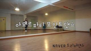 인기★아모르파티 - 김연자 안무 - 신나는 포인트댄스 | 취미.송년회 장기자랑.결혼식이벤트 | 분당.판교.위례 방송댄스