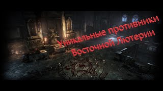 Lost Ark уникальные противники Восточной Лютерии