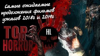 ТОП самых ожидаемых продолжений фильмов ужасов 2019 - 2020