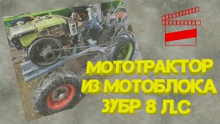 Мототрактор из мотоблока Зубр 8 л.с.   Часть 1
