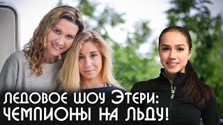 Ледовое шоу Этери Тутберидзе с Алиной Загитовой, Александрой Трусовой и другими учениками