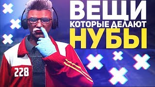 7 ВЕЩЕЙ КОТОРЫЕ ДЕЛАЮТ НУБЫ - GTA 5 ONLINE