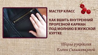 Как вшить внутренний прорезной карман в куртку под молнию  своими руками