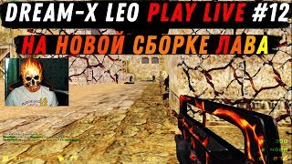 dream-x | leo play LIVE CS 1.6 #12 — На новой сборке Лава!