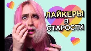 ЛАЙКЕРЫ В СТАРОСТИ / МИЛАНА НЕКРАСОВА, НАСТЯ КОШ, МАСЕЙ, ЭЛИНА ФОКС, МАРИЯ OMG/ ЛАЙК/ LIKEE
