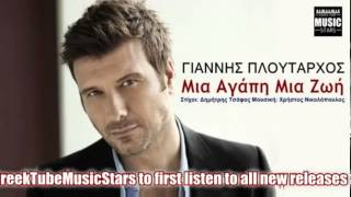 Giannis Ploutarxos - Mia Zoi Mia Agapi - Greek New Song 2013 (HQ)