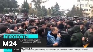 Посольство РФ в Абхазии рекомендует россиянам быть осторожными в Сухуме - Москва 24