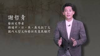 謝哲青《文藝復興十二講》EP1 認識文藝復興