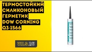 Термостойкий силиконовый герметик Dow Corning Q3-1566