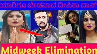 ಯಾರಿಗೂ ಬೇಡವಾದ ದೀಪಿಕಾ ದಾಸ್ | ಮಿಡ್ ನೈಟ್  ಎಲಿಮಿನೇಷನಲ್ಲಿ ಹೊರಗೆ | bigg boss kannada 7
