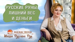 Русские руны, карма, лишний вес и деньги. Школа русских рун. Надежда Тинская