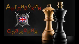 Английские сражения №89 Позиционный зажим