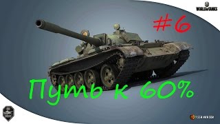 Путь к 60% побед #6. После перерыва... 02.05 [17:00 МСК]