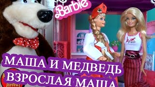 Игры в куклы Барби, Маша и Медведь в гостях у Барби, Взрослая Маша, Видео с куклами для девчонок