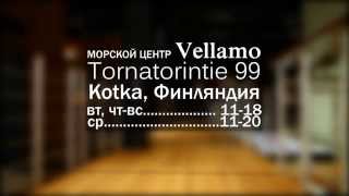 Морской центр Vellamo. Финляндия.