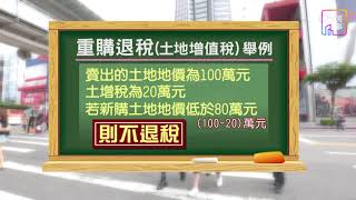 【掀房事】 自住換屋　重購退稅原來如此！