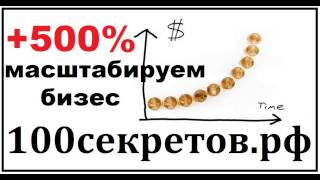 27 Как на 500% масштабировать Ваш бизнес! И поднять прибыль!