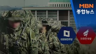 여, '모병제' 총선 공약화 논의…"시기상조"vs"점진적 추진"[MBN 종합뉴스]