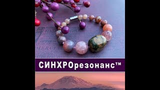 Как возник СИНХРОрезонанс: ретранслятор Рэйки, камни, СИНХРОвидение