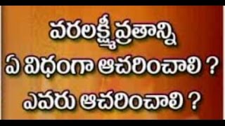 Sri Varalakshmi Vratam Pooja Vidhanam | Dharma sandehalu - Episode 492_Part 1