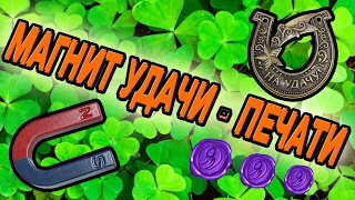 Магнит Удачи - Печати