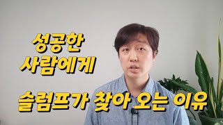 자기계발 하지 마세요 (feat. 성공한 사람에게 왜 슬럼프가 찾아 올까?)