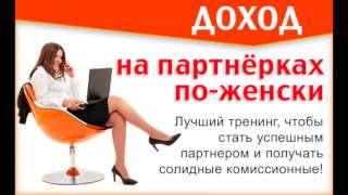 Что новенького приготовила Ирина Фрейд в 3 м потоке тренинга “Доход на партнерках по женски”???