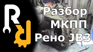 Разборка МКПП Рено JB3