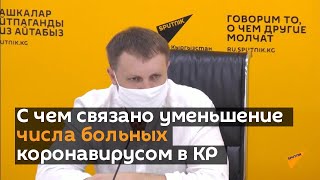 С чем связано уменьшение числа больных коронавирусом в КР