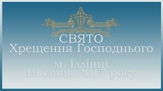Свято Хрещення Господнього