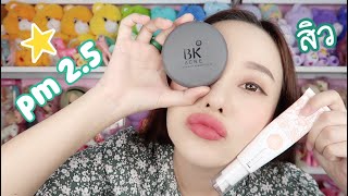 ♡ รีวิว : BK Acne BB Sunscreen + Shimmer matt powder แต่งหน้าท้าสิว สู้ PM 2.5 !
