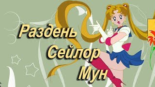 Раздень Sailor Moon обзор флеш игры.