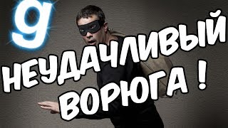 НЕУДАЧЛИВЫЙ ВОРЮГА - Garry`s Mod | DarkRP