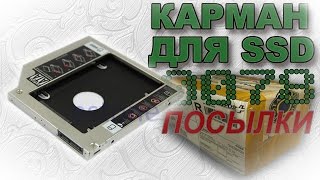 Карман для HDD вместо dvd (SSD на ноутбуке)