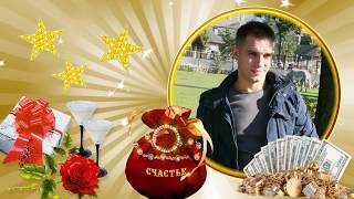С Днем рождения! Начало для фильма-поздравления.