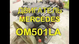 ☎️+79258786089 Viber Whatsapp Купить мотор OM501LA  541.920  Mercedes Benz Actros