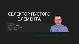 21 - СSS селекторы - Селектор пустого элемента псевдокласс :empty