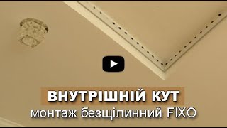 Установка внутреннего угла в натяжном потолке (бесщелевая система).