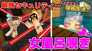 【マイクラ】女風呂へのセキュリティーが最強過ぎるｗ【学校生活108話】