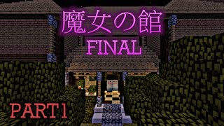 【マイクラ】激ヤセ看守と行く魔女の館 FINAL【PART1】