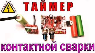 Точечная контактная сварка из Китая Spot welding controller digital display 40A DIY aliexpress 18650
