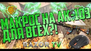 Warface Макрос на АК 103,доступный каждому или жёсткий фикс?!Обновление Варфейс!