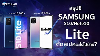 สรุป Samsung S10 Lite / Note10 Lite รุ่นเรือธงราคาถูก ตัดสเปคอะไรบ้าง!!