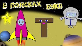 Буква Т.Учим буквы. Изучаем алфавит вместе с машинкой Тосей. Развивающие мультики для детей.