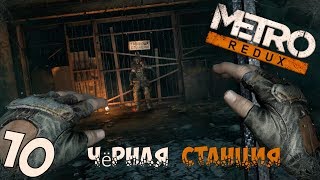 Пока ждём Metro Exodus Прохождение Metro 2033 Redux 10 Чёрная станция