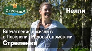 Интервью жителей поселения Стреленки. Нелли Аксенова. (часть 1)