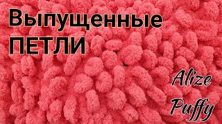 Вяжем выпущенные петли из Alize Puffy: Кольцо Амигуруми (пСБН), Прибавки, Убавки